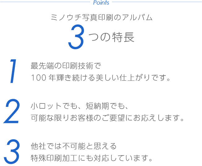 ミノウチ写真印刷のアルバム、3つの特徴