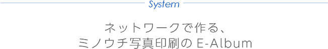 ネットワークで作る、ミノウチ写真印刷のE-Album