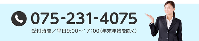 電話：075-231-4075［受付時間／平日9:00〜17：00（年末年始を除く）］