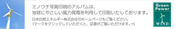 ミノウチ写真印刷のアルバムは、地球にやさしい風力発電を利用して印刷いたしております。