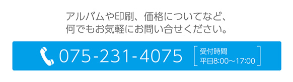 アルバムや印刷、価格についてなど、何でもお気軽にお問い合せください。