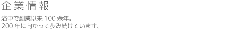 企業情報：洛中で創業以来100余年。200年に向かって歩み続けています。